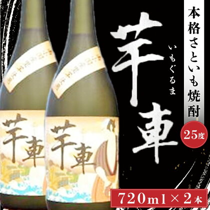 芋車 焼酎 2本 セット 里芋 さといも 本格焼酎 25度 ギフト 贈答用 プレゼント 熊本 南小国町 送料無料