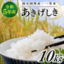 【ふるさと納税】数量限定 令和5年産 あきげしき 10kg お米 米 コメ 精米 玄米 産地直送 高冷地 熊本 南小国町 送料無料