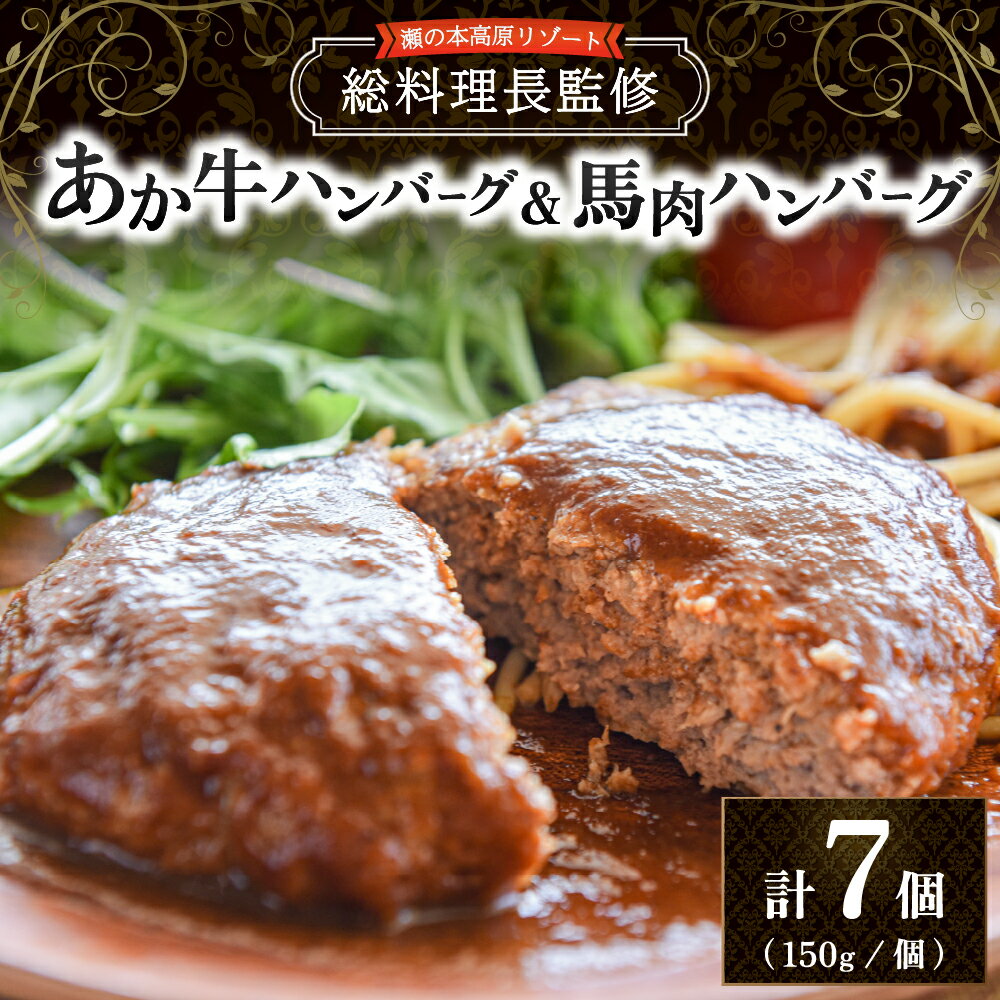 瀬の本高原リゾート あか牛ハンバーグ 馬肉入りハンバーグ セット 150g 7個 ハンバーグ 温めるだけ 詰め合わせ ギフト 贈答用 あか牛 牛 馬肉 馬 冷凍 熊本 南小国町 送料無料