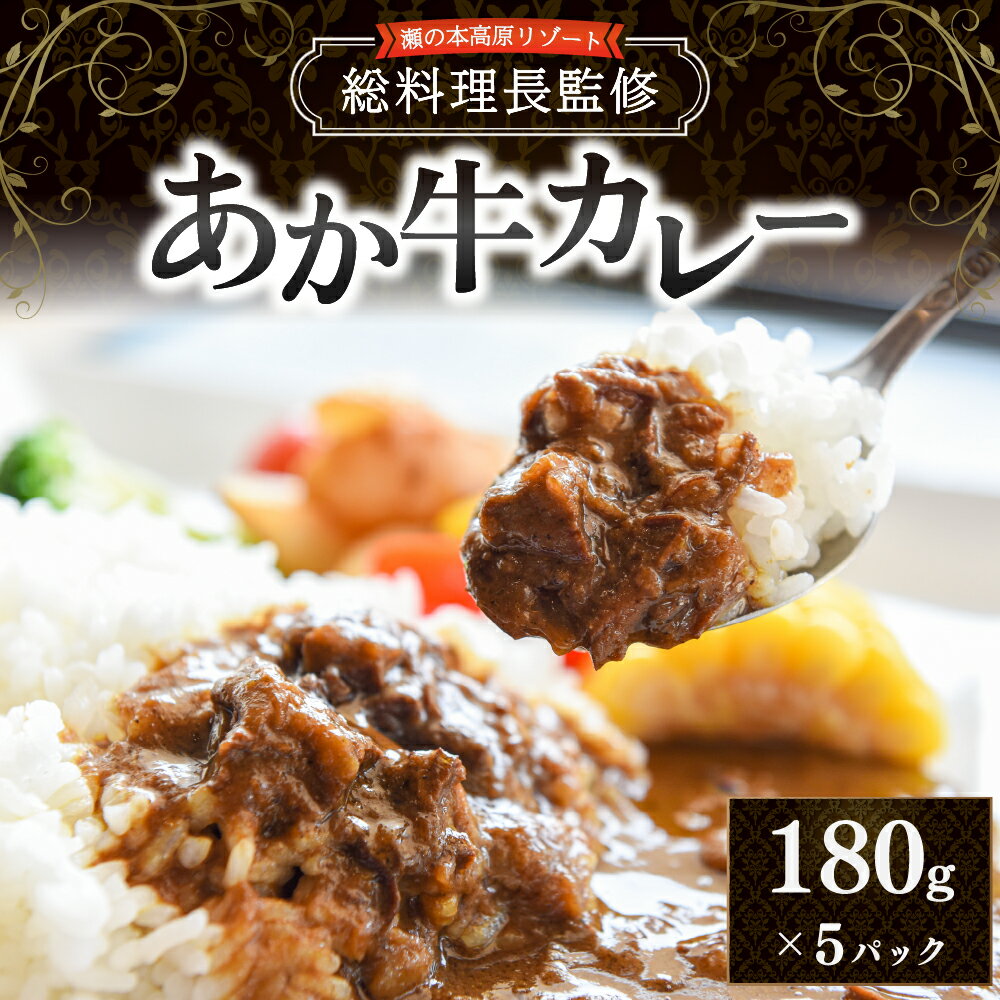 5位! 口コミ数「0件」評価「0」瀬の本高原リゾート あか牛カレー 180g 5パック ホテル カレー 牛 あか牛 レトルト 詰め合わせ ギフト 贈答用 熊本 南小国町 送料･･･ 