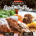 【ふるさと納税】瀬の本高原リゾート大人気メニュー！ あか牛ハンバーグ あか牛カレー セット 詰め合わせ 各3個 ハンバーグ 牛 あか牛 カレー 温めるだけ 冷凍 ギフト 贈答用 熊本 南小国町 送料無料