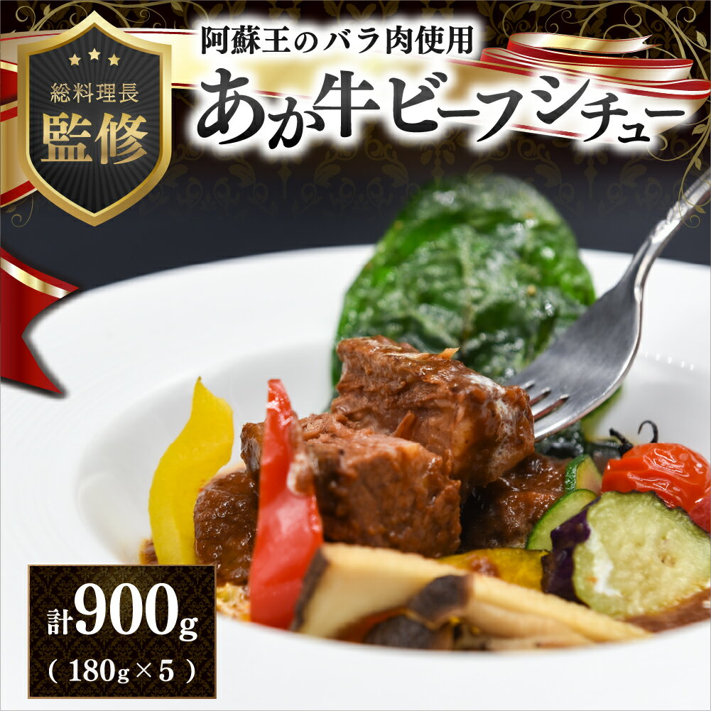 ビーフシチュー あか牛 レトルト シチュー 180g 5パック 瀬の本高原リゾート 阿蘇王 牛肉 牛 バラ肉 贈答用 ギフト お歳暮 お中元 熊本 阿蘇 南小国町 送料無料