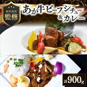 【ふるさと納税】 カレー ビーフシチュー あか牛 レトルト 