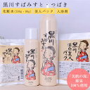 【ふるさと納税】 黒川温泉 美人セット つばき 化粧水 ミスト 200g 80g フェイスパック フェイスマスク 入浴剤 ボディケア 黒川すぱみすと 黒川すぱぱ...