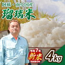 【ふるさと納税】 【予約受付】令和7年産・新米 瑠璃米 4kg 南小国産 精米 2kg 2袋 米 白米 お米 ご飯 産地直送 熊本 阿蘇 南小国町 送料無料