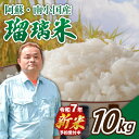 【ふるさと納税】 【予約受付】令和7年産・新米 南小国産 瑠璃米 10kg 精米 5kg 2袋 米 白米 お米 ご飯 産地直送 熊本 阿蘇 南小国町 送料無料
