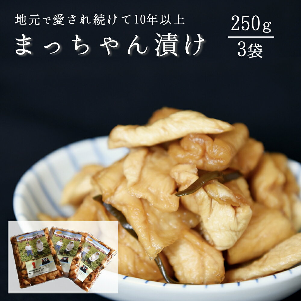 【ふるさと納税】まっちゃん漬け 漬物 セット 3袋 250g 小国大根 漬け物 大根 ごはんのお供 ギフト 贈答用 熊本 南小国 送料無料