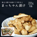 2位! 口コミ数「2件」評価「3」まっちゃん漬け 漬物 セット 3袋 250g 小国大根 漬け物 大根 ごはんのお供 ギフト 贈答用 熊本 南小国 送料無料