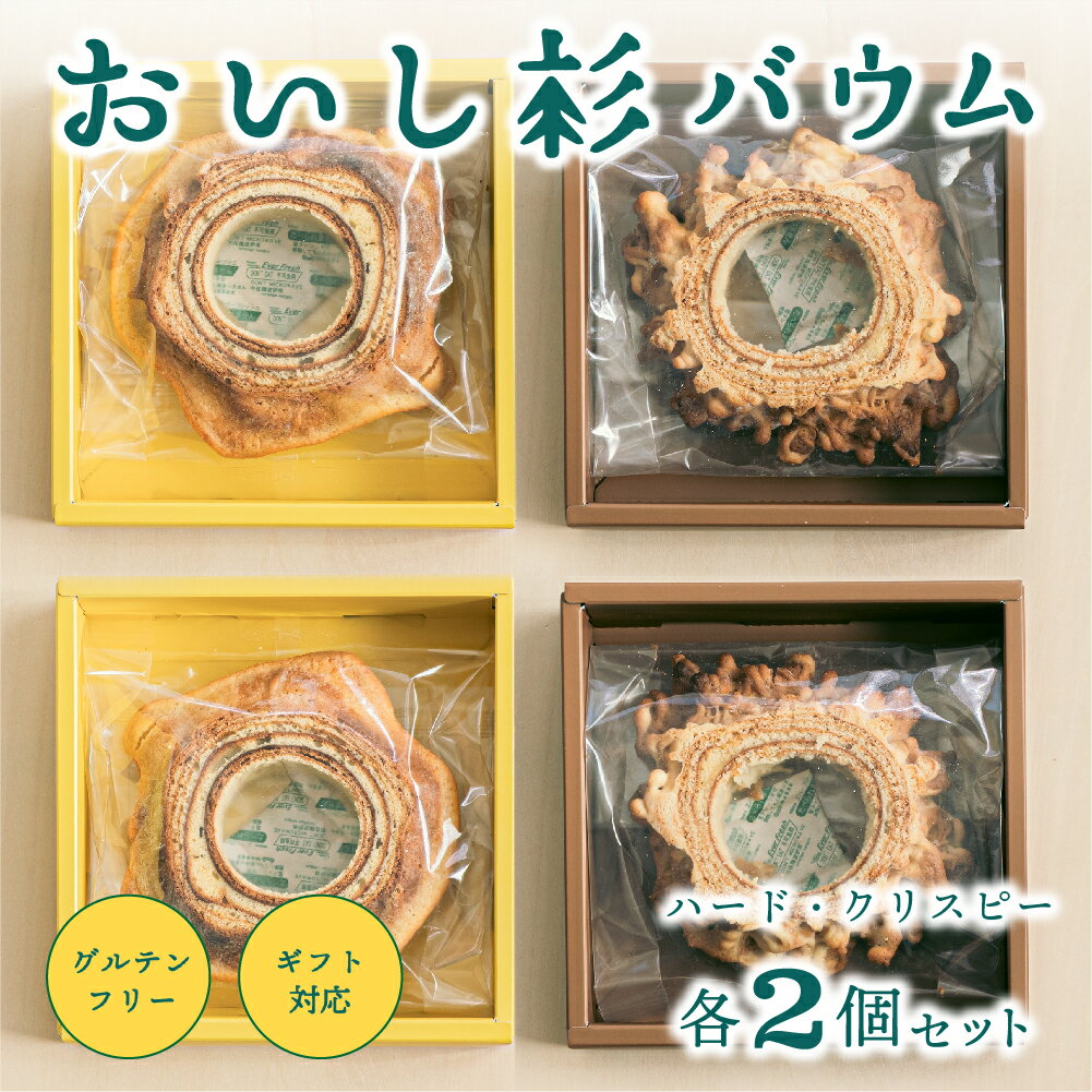 【ふるさと納税】 おいし杉バウム バウムクーヘン ハード クリスピー 各2個 セット 4個 グルテンフリー 米粉 菓子 洋菓子 お菓子 詰め合わせ 食べ比べ ギ...