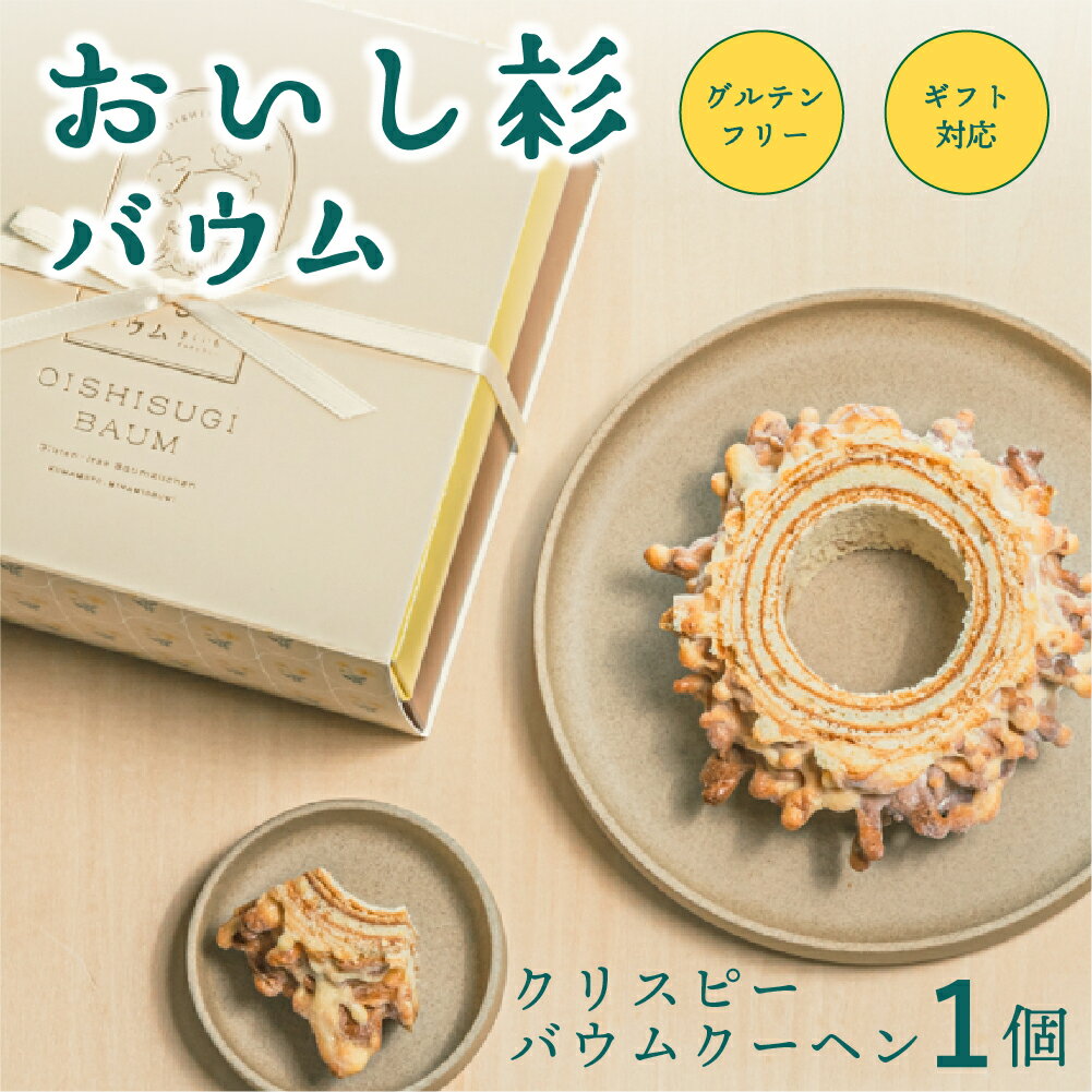 グルテンフリー 米粉 おいし杉バウム クリスピーバウムクーヘン 菓子 洋菓子 お菓子 バウムクーヘン ギフト 贈答用 スイーツ お取り寄せ 熊本 阿蘇 南小国町 送料無料