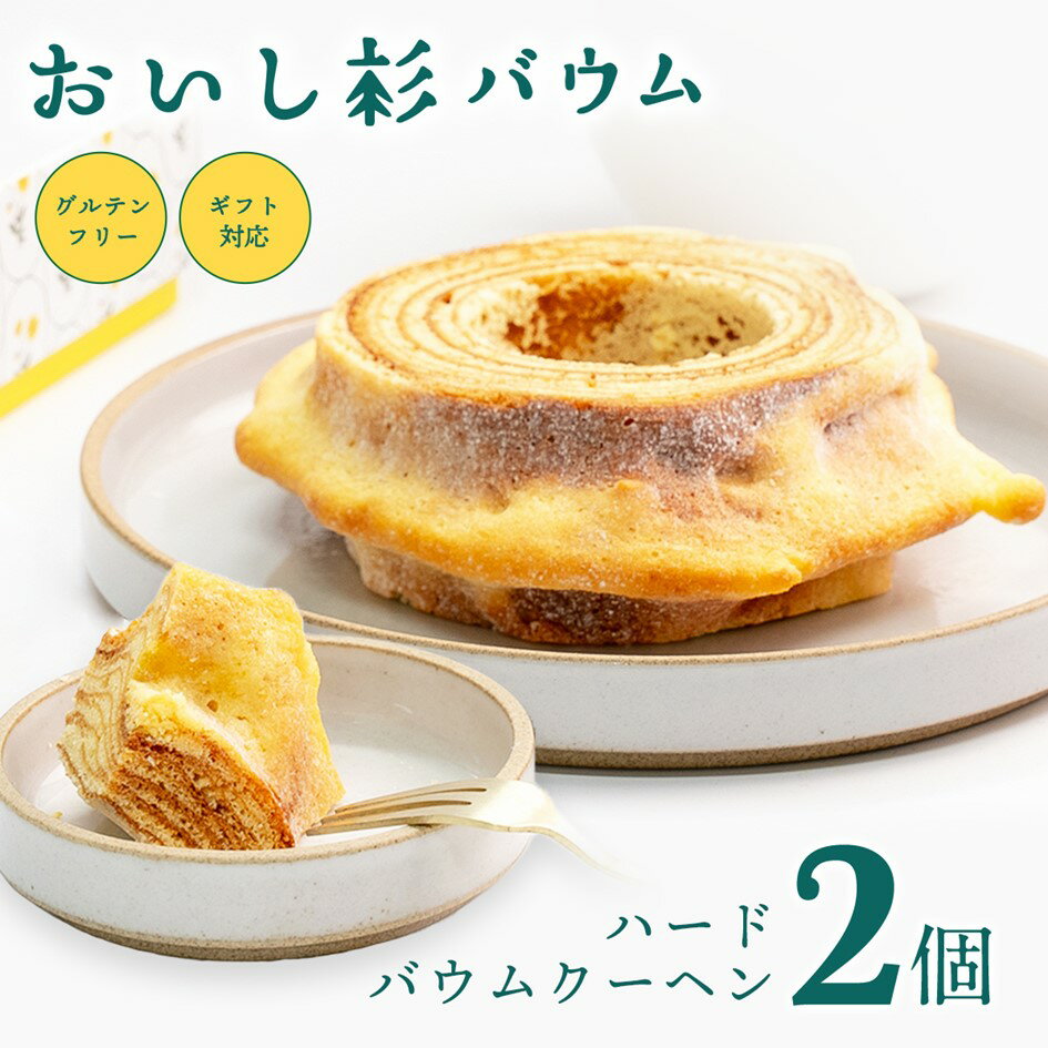 【ふるさと納税】 おいし杉バウム グルテンフリー 米粉 ハード バウムクーヘン 2個 セット 菓子 洋菓子 お菓子 ギフト 贈答用 スイーツ お取り寄せ 大仁産...