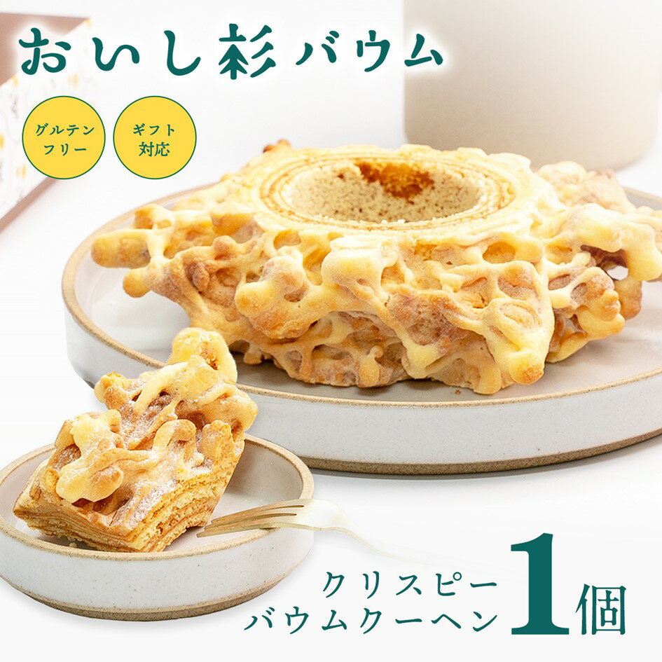 【ふるさと納税】 おいし杉バウム グルテンフリー 米粉 クリスピー バウムクーヘン 1個 菓子 洋菓子 お菓子 贈答用 スイーツ お取り寄せ 大仁産業 熊本 阿...