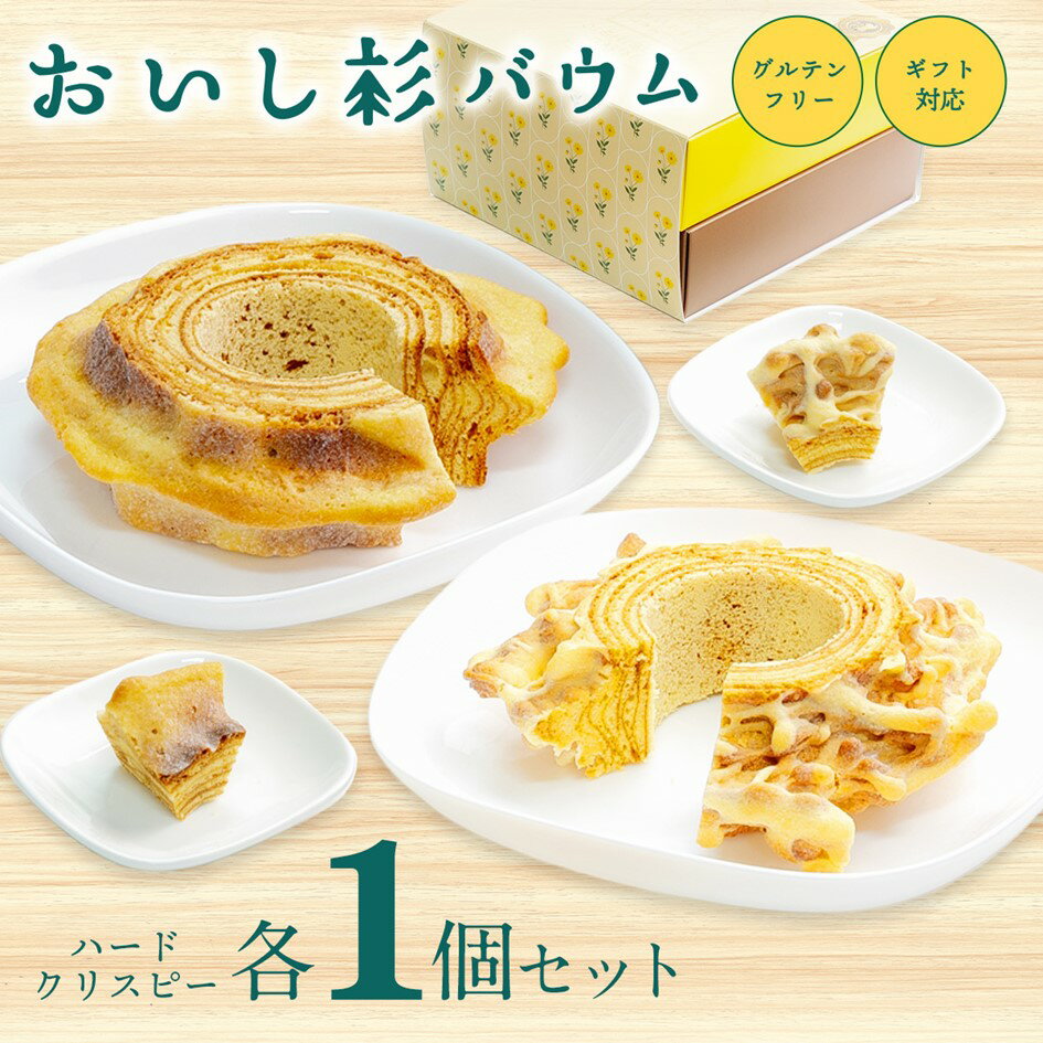 【ふるさと納税】 おいし杉バウム バウムクーヘン ハード クリスピー 各1個 セット 2個 グルテンフリー 米粉 菓子 洋菓子 お菓子 詰め合わせ 食べ比べ ギ...