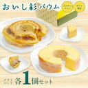 【ふるさと納税】米粉で作ったおいし杉バウム 2個セット(ソフト・ハード 各1個)おいし杉バウム バウムクーヘン 各1個 セット 2個 グルテンフリー 米粉 菓子...