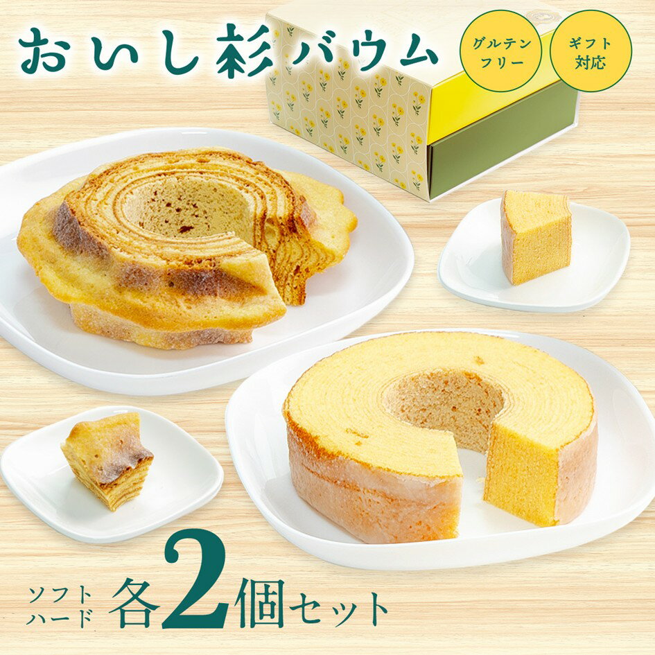 【ふるさと納税】 米粉で作ったおいし杉バウム 4個セット(ソフト・ハード 各2個)おいし杉バウム バウムクーヘン セット 4個 グルテンフリー 米粉 菓子 洋菓...