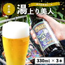 【ふるさと納税】黒川温泉の地ビール 湯上り美人 3本 詰め合わせ 地ビール 飲み比べ セット 330ml 詰め合わせ クラフトビール ビール ご当地ビール 湧水 黒川温泉 ギフト 贈答用 お中元 熊本 阿蘇 南小国町 送料無料