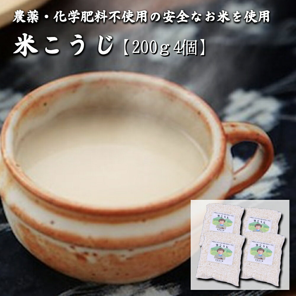 14位! 口コミ数「1件」評価「5」米こうじ 200g 4袋 工房菜々色 セット こめ麹 米麹 甘酒 味噌 農薬不使用 無農薬 熊本 阿蘇 南小国 送料無料