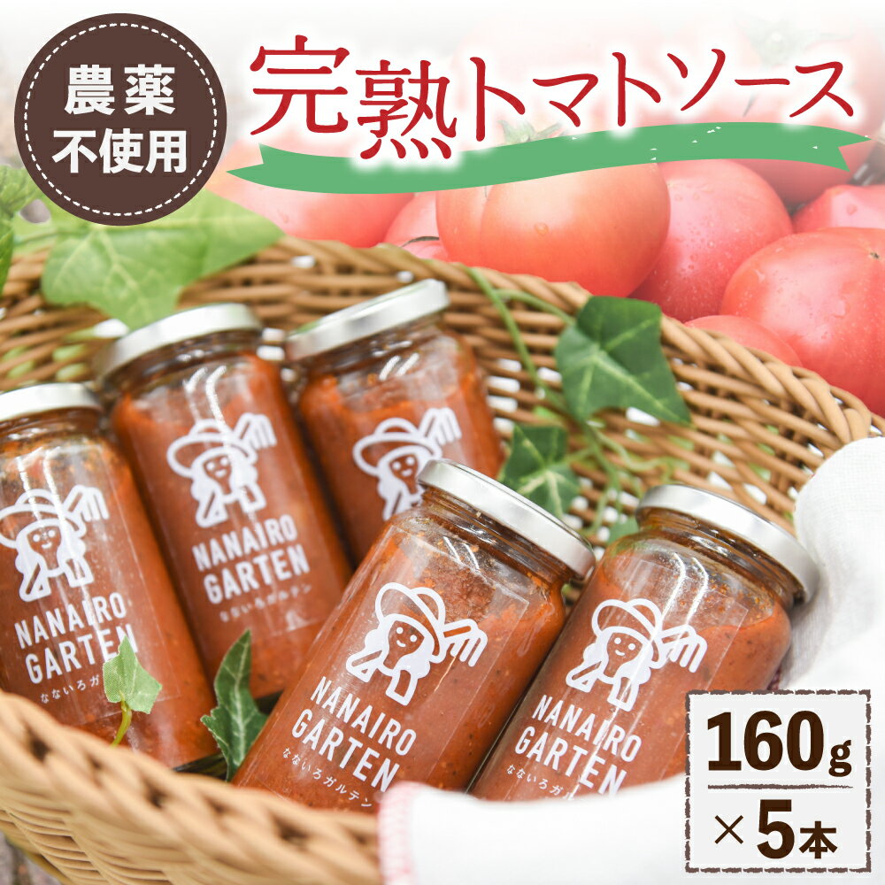 完熟トマトソース 5本 セット 阿蘇 なないろガルテン トマトソース パスタソース ピザソース 工房菜々色 ギフト 贈答用 熊本 南小国町 送料無料