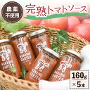 3位! 口コミ数「0件」評価「0」完熟トマトソース 5本 セット 阿蘇 なないろガルテン トマトソース パスタソース ピザソース 工房菜々色 ギフト 贈答用 熊本 南小国町 ･･･ 