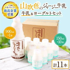 【ふるさと納税】牛乳 900ml 飲むヨーグルト 150ml 詰め合わせ ギフト 贈答 セット 飲料 熊本 阿蘇 南小国 黒川温泉 最高金賞 山吹色のジャージー牛乳 お試し 送料無料