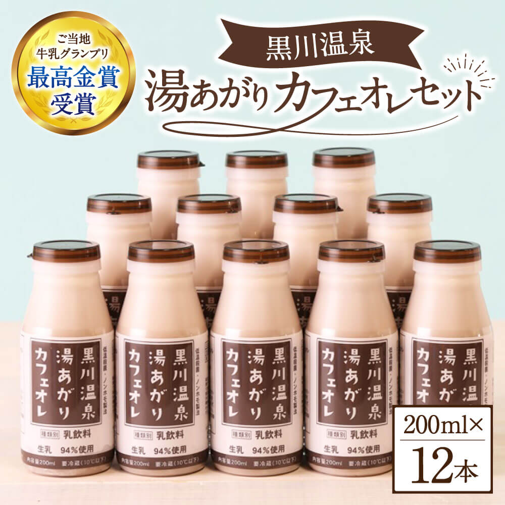 9位! 口コミ数「4件」評価「4.25」黒川温泉発　湯あがりカフェオレセット 200ml×12本 ミルクコーヒー ジャージー牛乳 乳製品 ドリンクギフト 贈答 セット 飲料 健康 ･･･ 