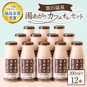 【ふるさと納税】黒川温泉発 湯あがりカフェオレセット 200ml×12本 ミルクコーヒー ジャージー牛乳 乳製品 ドリンクギフト 贈答 セット 飲料 健康 熊本 阿蘇 南小国 黒川温泉 最高金賞 送料無料