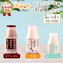 【ふるさと納税】 山吹色のジャージー牛乳お試しセット 単品/6ヶ月 3種 12本 飲むヨーグルト 200ml 150ml カフェオレ コーヒー牛乳 詰め合わせ ...
