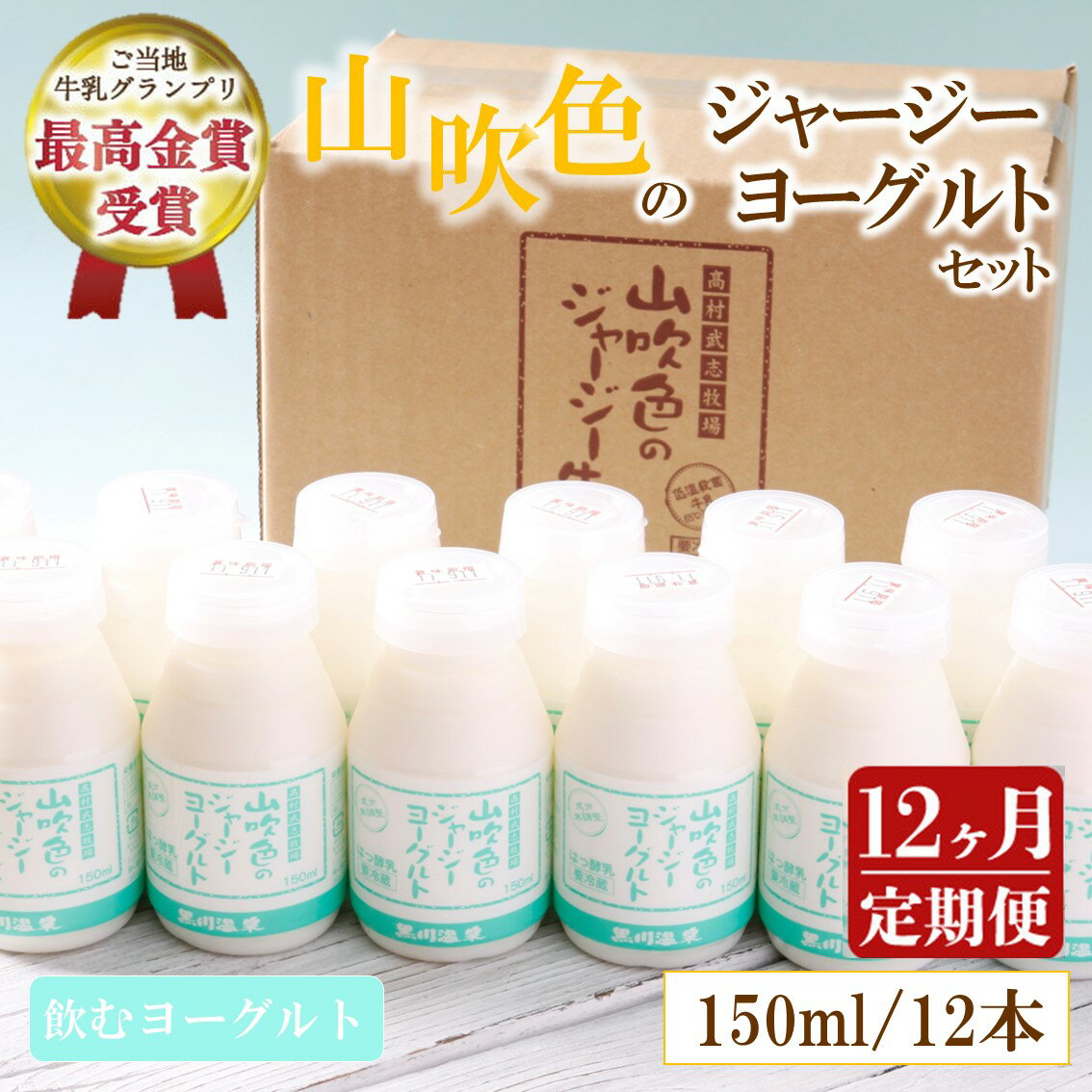 11位! 口コミ数「1件」評価「5」12ヶ月定期便 ジャージーヨーグルト 飲むヨーグルト 150ml 12本 最高金賞 黒川温泉 黒川温泉 阿蘇 熊本 南小国町 送料無料