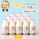 7位! 口コミ数「7件」評価「4.86」 ジャージー牛乳 牛乳 200ml 12本 ギフト 贈答 セット 飲料 ご当地牛乳グランプリ 最高金賞 熊本 阿蘇 南小国 山吹色のジャージ･･･ 