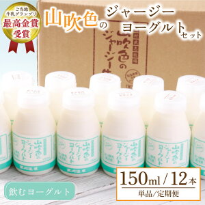 【ふるさと納税】 黒川温泉 山吹色のジャージーヨーグルトセット 単品/6ヶ月/12ヶ月 飲むヨーグルト 150ml 12本 ヨーグルト ジャージー牛乳 乳製品 乳飲料 健康 腸活 免疫力アップ 乳酸菌 ご当地牛乳グランプリ 最高金賞 ギフト 山のいぶき 熊本 阿蘇 南小国 送料無料