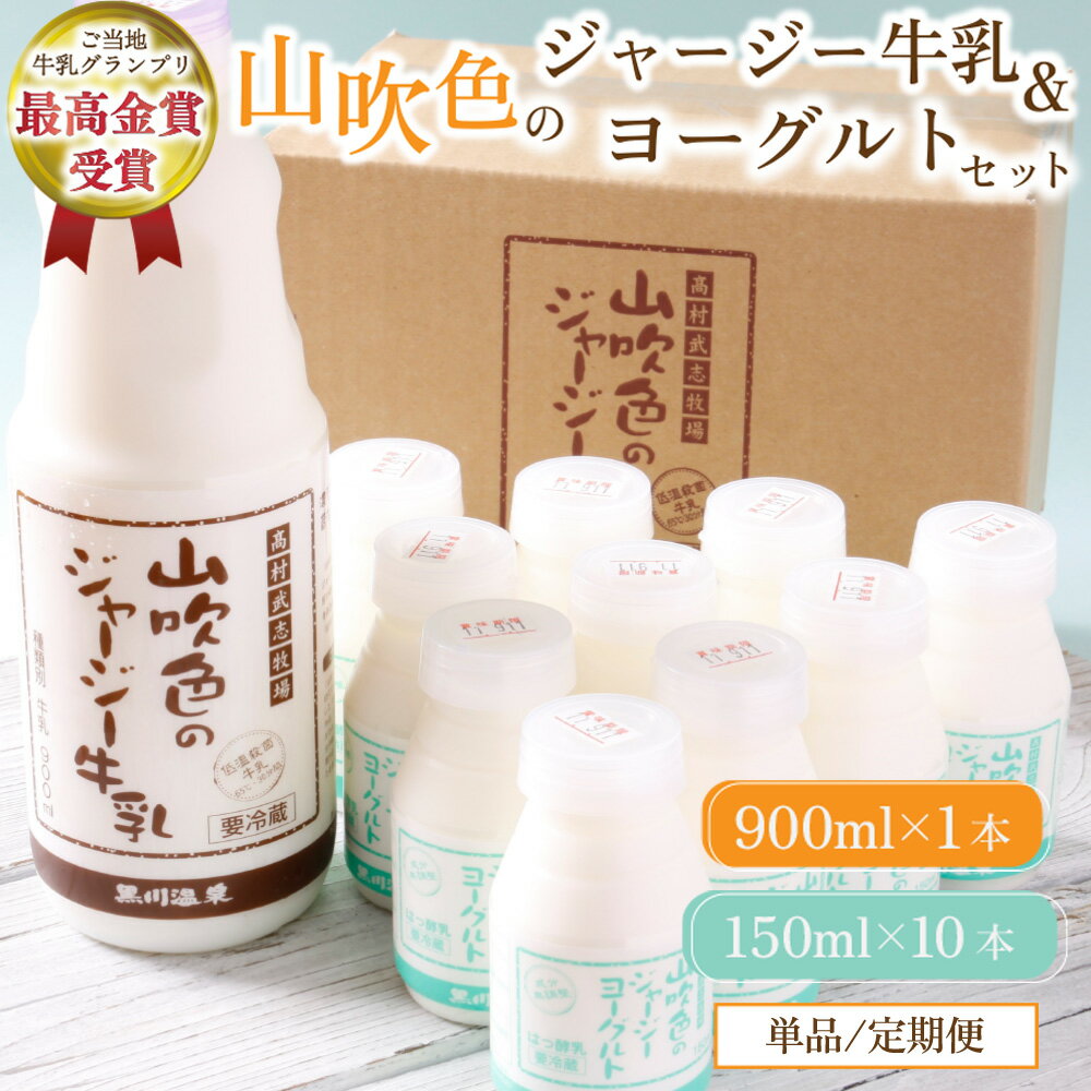 【ふるさと納税】 山吹色のジャージー牛乳・ヨーグルトセット 単品/6ヶ月/12ヶ月 2種 11本 ジャージー..