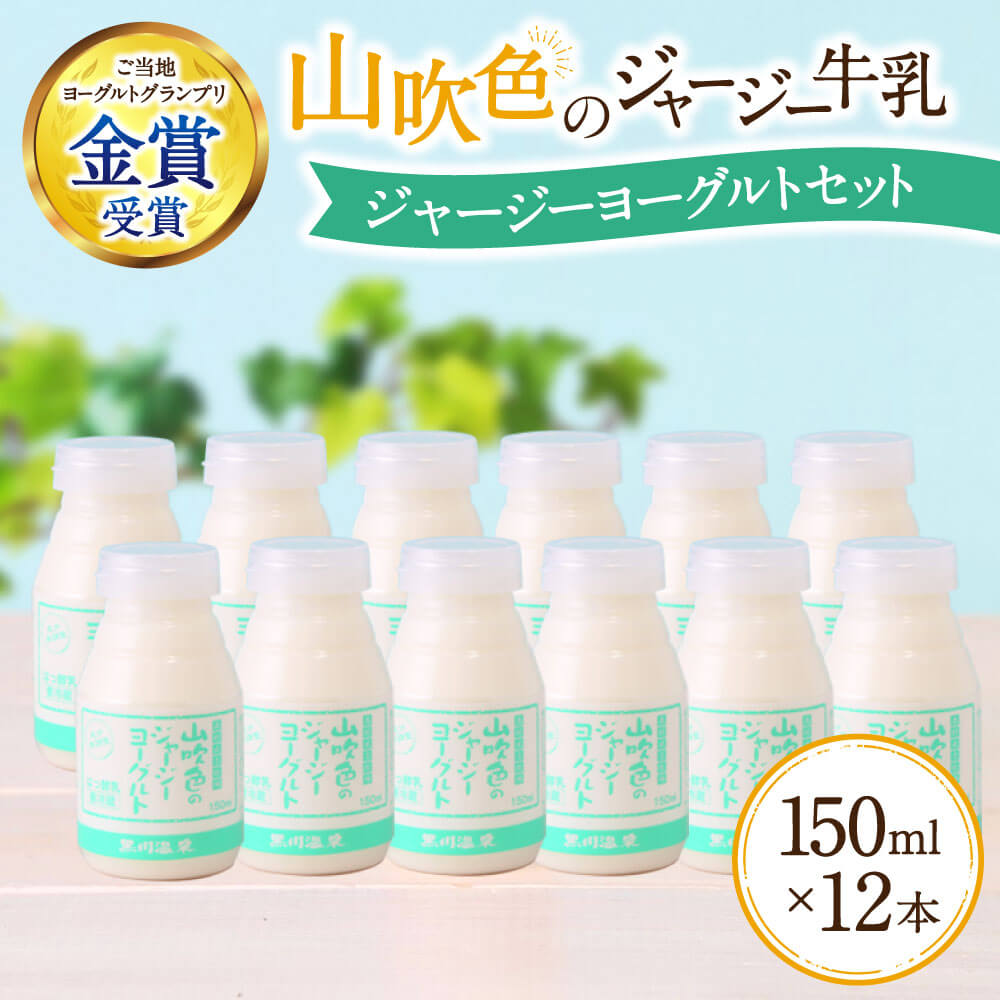 【ふるさと納税】 飲むヨーグルト 150ml 12本 ヨーグルト ジャージー牛乳 山吹色のジャージーヨーグルト ギフト 贈答 セット 飲料 まろやか まとめ買い 熊本 阿蘇 南小国 黒川温泉 最高金賞 送…