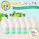 14位! 口コミ数「59件」評価「4.83」 飲むヨーグルト 150ml 12本 ヨーグルト ジャージー牛乳 山吹色のジャージーヨーグルト ギフト 贈答 セット 飲料 まろやか まとめ･･･ 