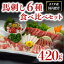 【ふるさと納税】馬刺し 6種 420g 熊本 食べ比べ セット 詰め合わせ 馬肉 赤身 たてがみ ハツ サガリ フタエゴ ユッケ 桜屋 贈答用 ギフト 南小国町 送料無料