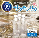 13位! 口コミ数「16件」評価「4.56」天然水 サクラシリカ 500ml 40本 ミネラルウォーター 水 シリカ水 飲むシリカ ナチュラルウォーター 熊本 南小国町 送料無料