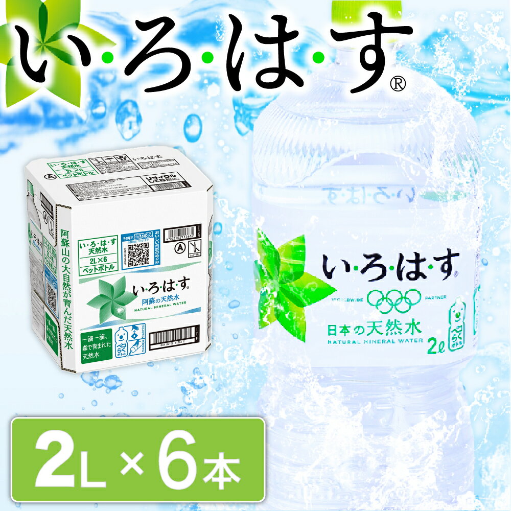 【ふるさと納税】 い・ろ・は・す 阿蘇の天然水 2L 6本 