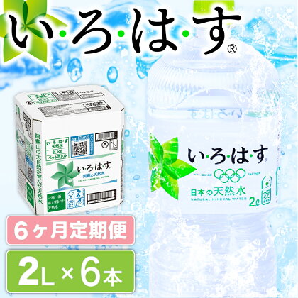 6ヶ月 定期便 い・ろ・は・す 阿蘇の天然水 2L 6本 いろはす 天然水 水 ミネラルウォーター 阿蘇 南小国町 送料無料