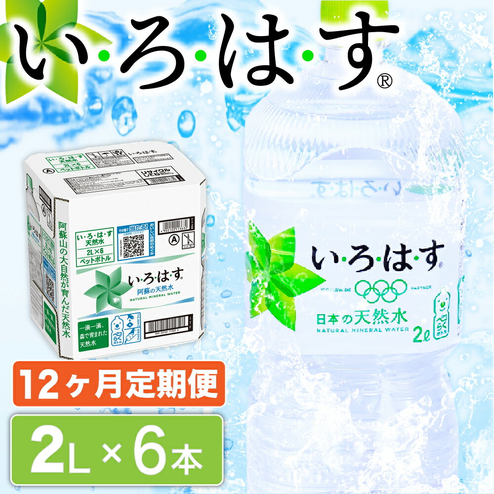 楽天熊本県南小国町【ふるさと納税】 12ヶ月 定期便 い・ろ・は・す 阿蘇の天然水 2L 6本 いろはす 天然水 水 ミネラルウォーター 阿蘇 南小国町 送料無料