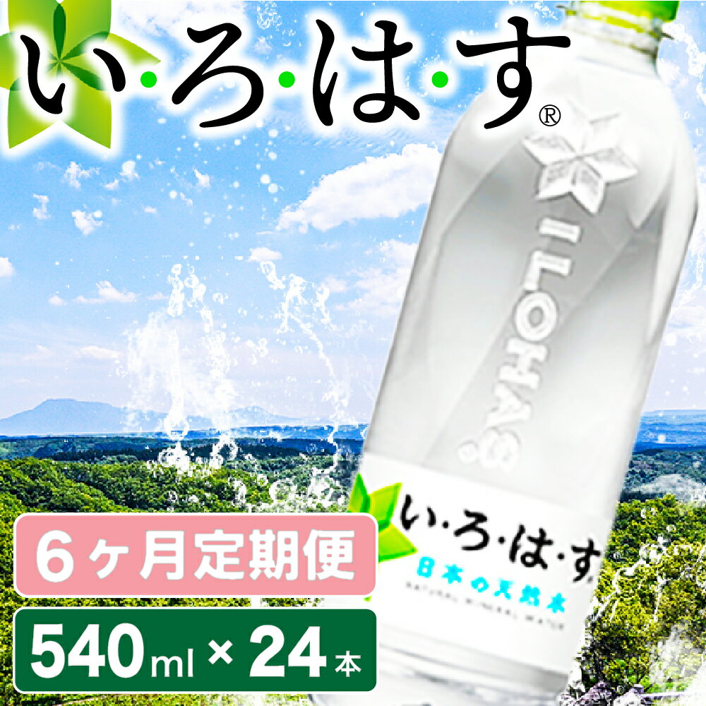 定期便 6ヶ月 い・ろ・は・す 阿蘇の天然水 540ml 24本 水 天然水 ミネラルウォーター いろはす 阿蘇 熊本 南小国町 送料無料