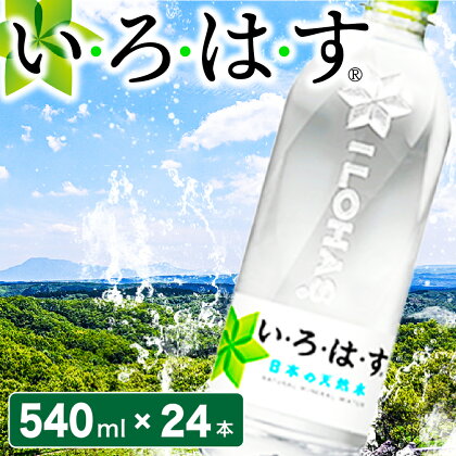 い・ろ・は・す 阿蘇の天然水 540ml 24本 水 天然水 ミネラルウォーター いろはす 阿蘇 熊本 南小国町 送料無料