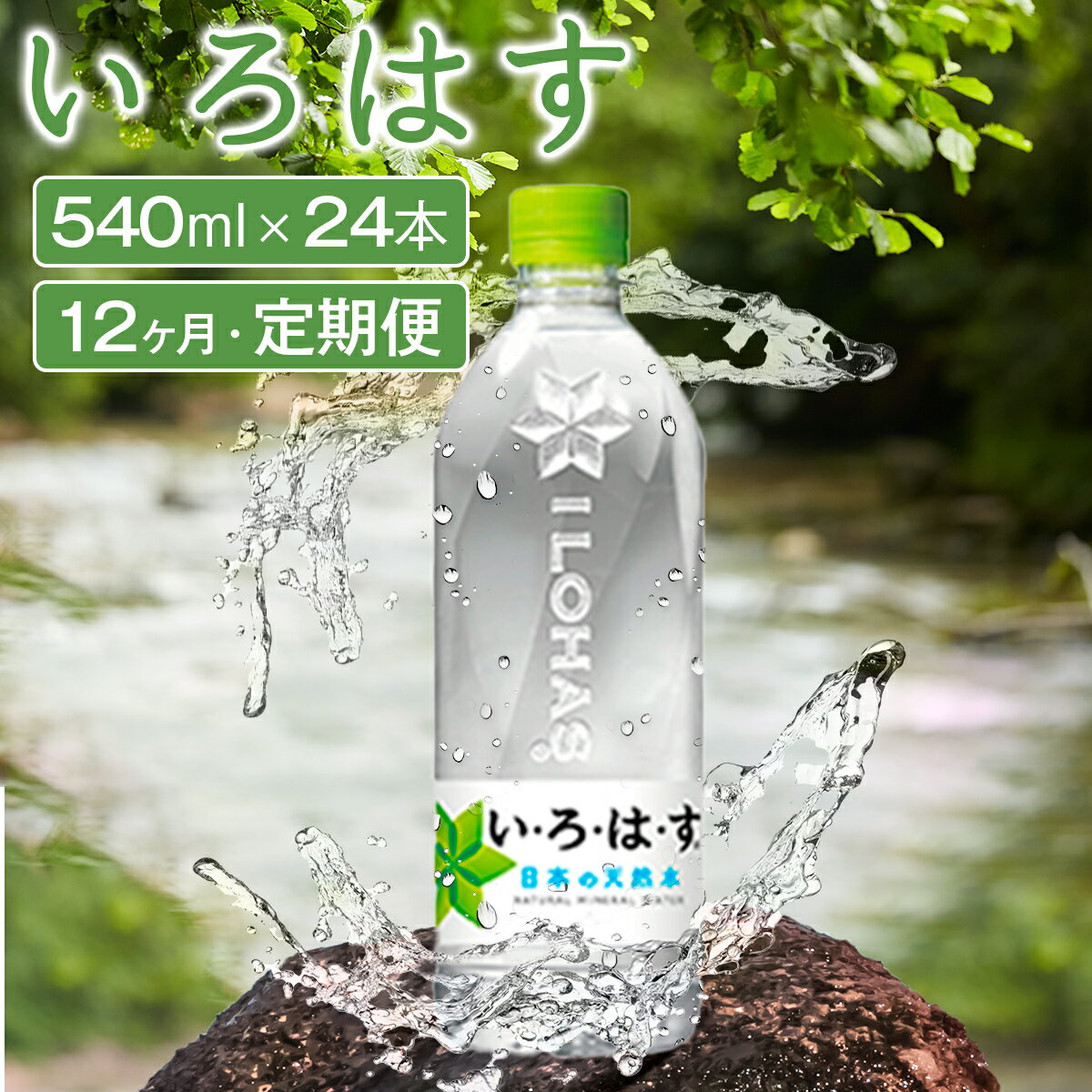 33位! 口コミ数「1件」評価「4」 定期便 12ヶ月 い・ろ・は・す 阿蘇の天然水 540ml 24本 水 天然水 ミネラルウォーター いろはす 阿蘇 熊本 南小国町 送料無･･･ 