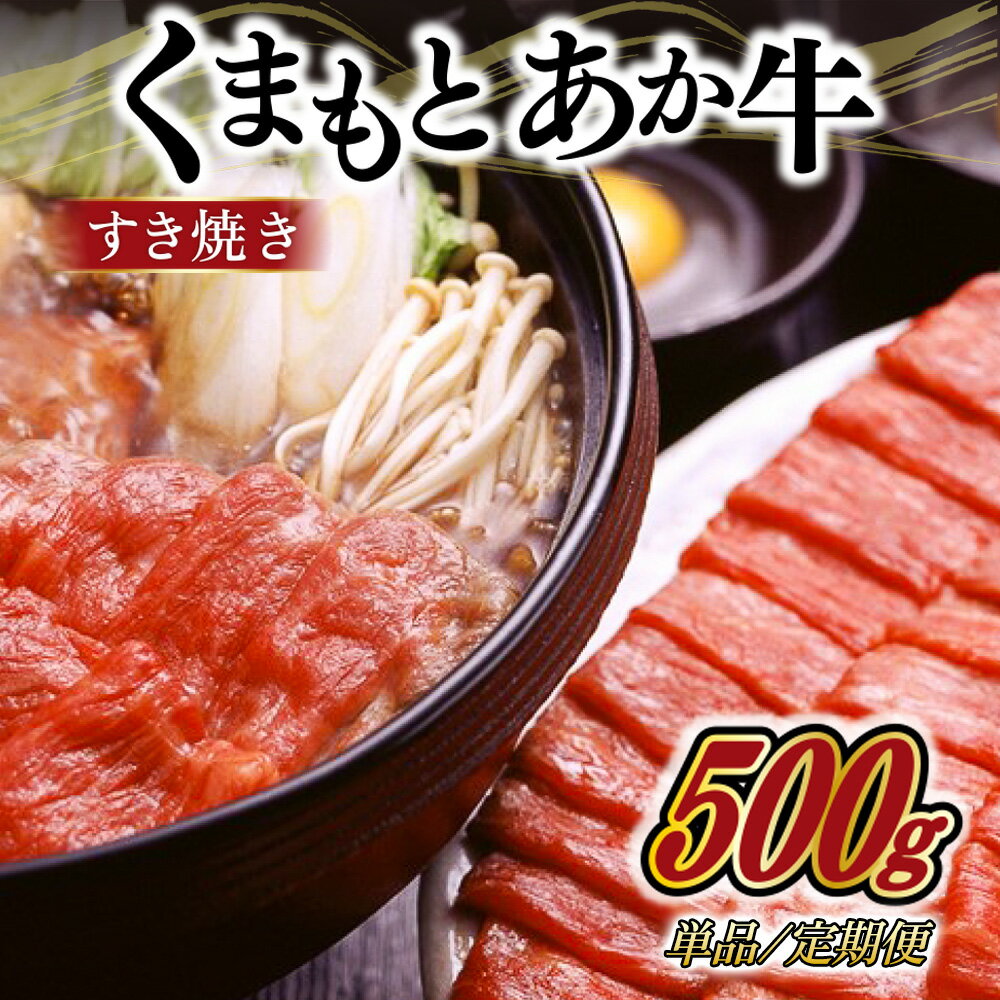 【ふるさと納税】 熊本県産GI認証取得 くまもとあか牛 すき焼き用 500g/6ヶ月/12ヶ月 くまもとあか牛 GI認証取得 国産牛 牛 牛肉 肉 和牛 赤身 すき焼き しゃぶしゃぶ 鍋 ギフト 贈答用 阿蘇牧場 熊本 阿蘇 南小国町 送料無料 出荷月指定 定期便