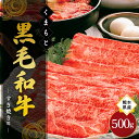 【ふるさと納税】熊本県産 くまもと黒毛和牛 すき焼き 500g 牛 牛肉 黒毛和牛 しゃぶしゃぶ 鍋 和牛 国産 熊本 阿蘇 南小国町 送料無料