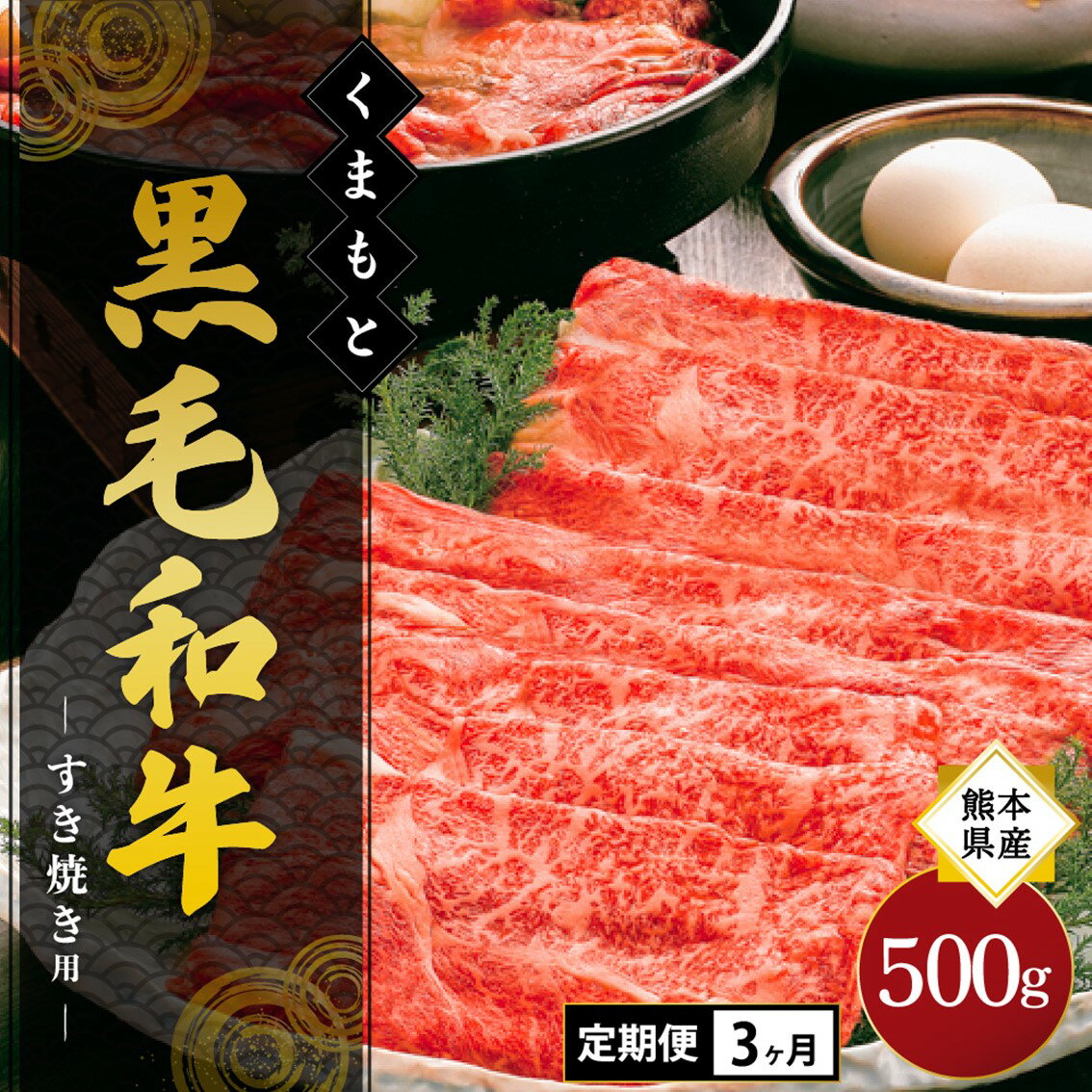 【ふるさと納税】【3ヶ月定期便】熊本県産 くまもと黒毛和牛 すき焼き用 500g 熊本 阿蘇 南小国町 送料無料 ギフト