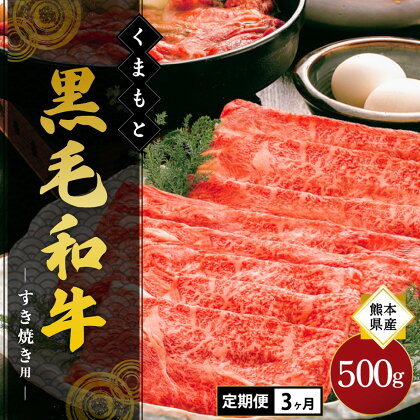 【3ヶ月定期便】熊本県産 くまもと黒毛和牛 すき焼き用 500g 熊本 阿蘇 南小国町 送料無料 ギフト