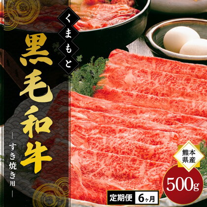 【6ヶ月定期便】熊本県産 くまもと黒毛和牛 すき焼き用 500g 熊本 阿蘇 南小国町 送料無料 ギフト