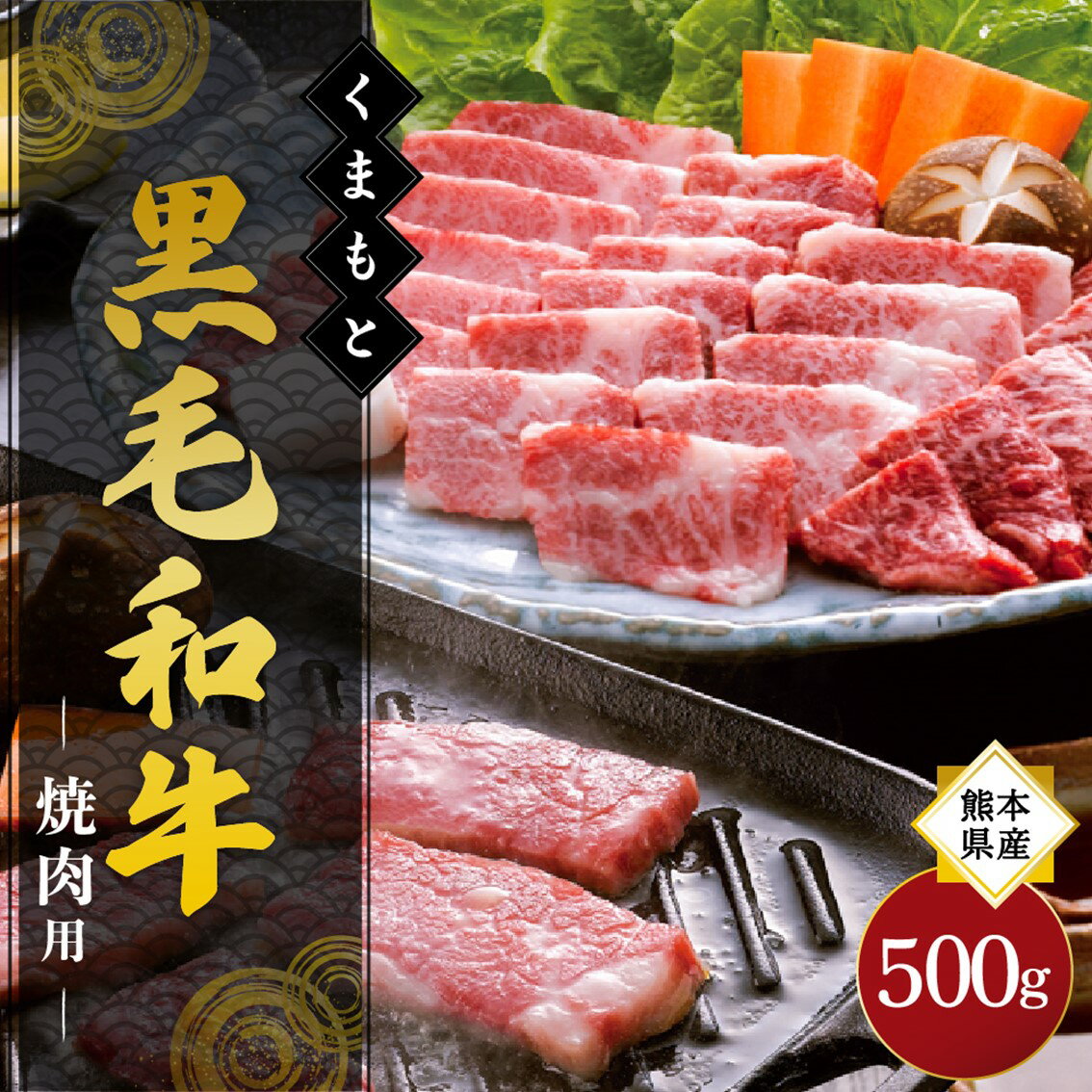 熊本県産 くまもと黒毛和牛 焼肉用 500g 焼肉 バーベキュー BBQ 和牛 牛 牛肉 黒毛和牛 国産 熊本 阿蘇 南小国町 送料無料