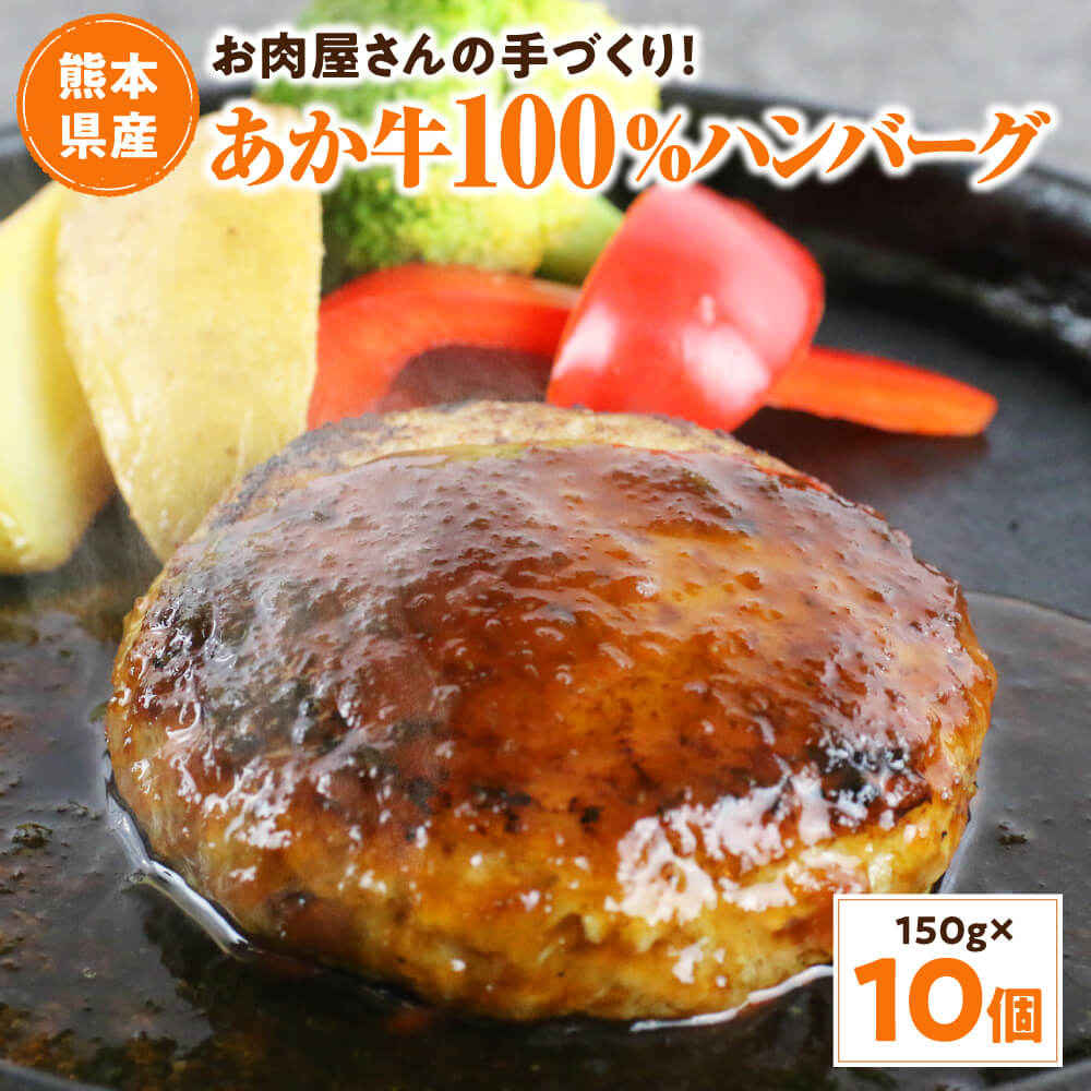 【ふるさと納税】ハンバーグ お肉屋さんの手づくり あか牛100％ 国産牛 あか牛 和牛 150g 10個 セット...