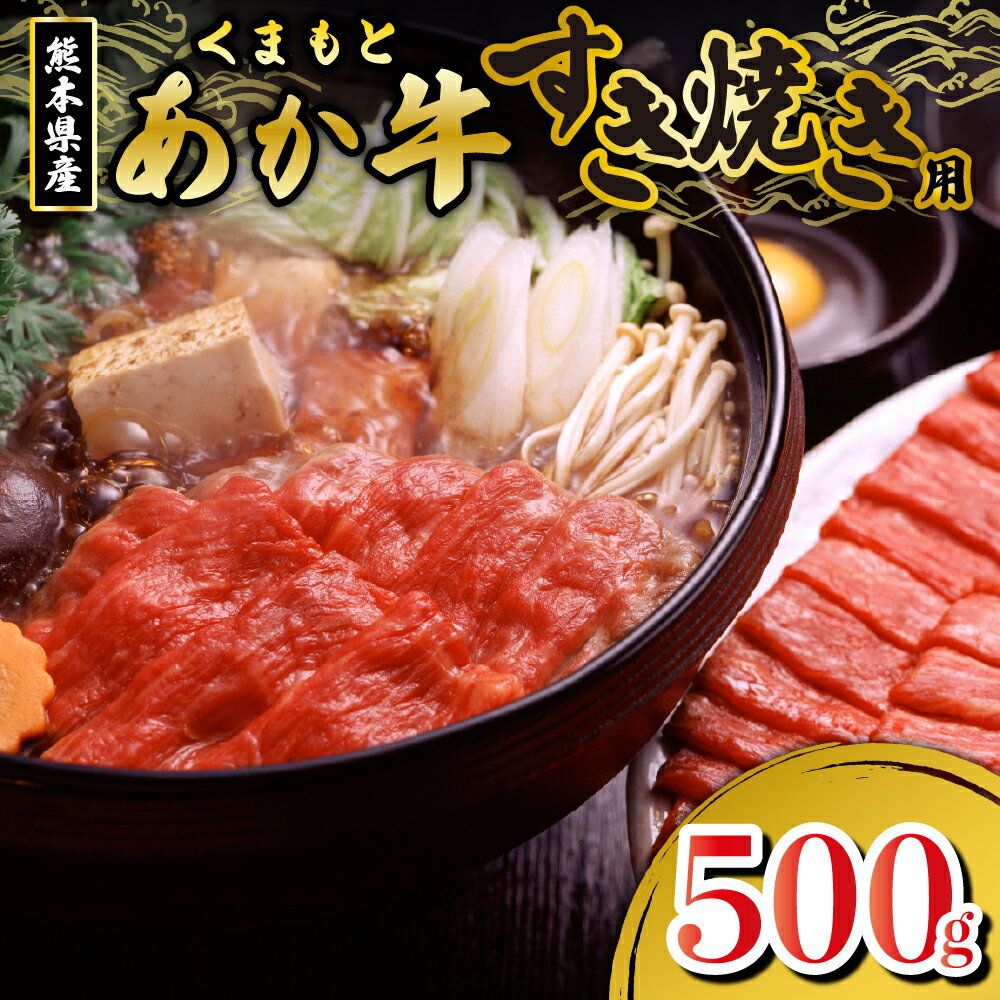 【ふるさと納税】熊本県産 あか牛 すき焼き用 500g GI認証取得 国産牛 牛 牛肉 肉 くまもとあか牛 すき焼き ギフト 贈答用 熊本 阿蘇 南小国 送料無料