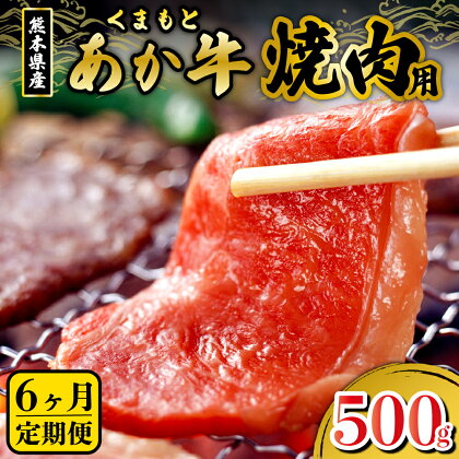 定期便 6ヶ月 熊本県産 あか牛 くまもとあか牛 焼肉用 500g 6回 焼肉 国産牛 肉 牛 くまもとあか牛 和牛 赤身 バーベキュー ギフト 贈答用 熊本 南小国 送料無料